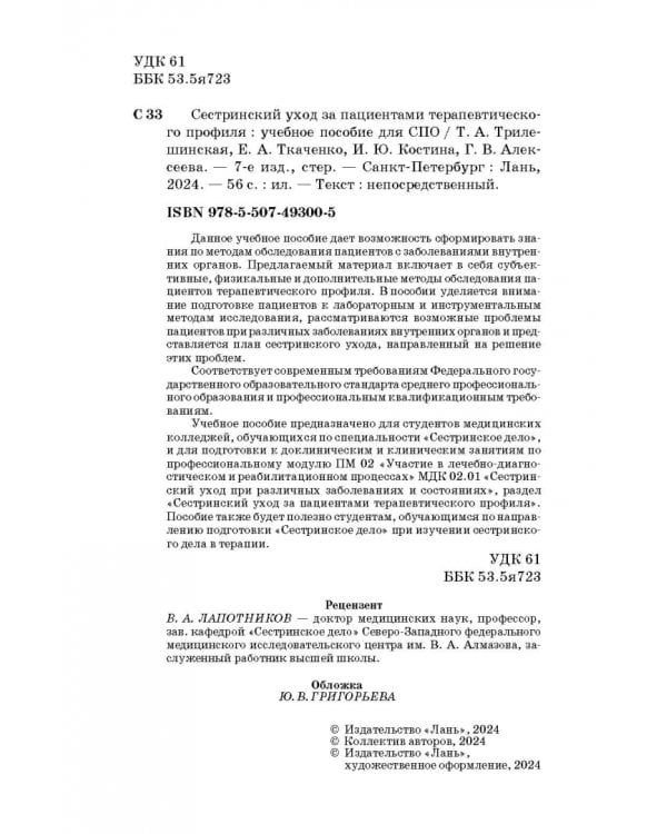 Сестринский уход за пациентами терапевтического профиля. Учебное пособие