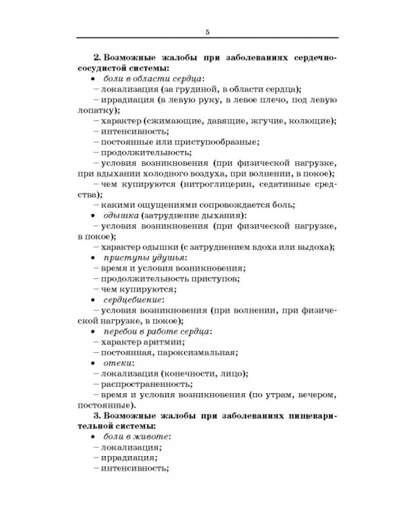 Сестринский уход за пациентами терапевтического профиля. Учебное пособие
