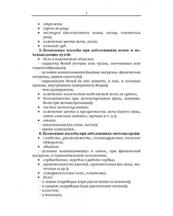 Сестринский уход за пациентами терапевтического профиля. Учебное пособие