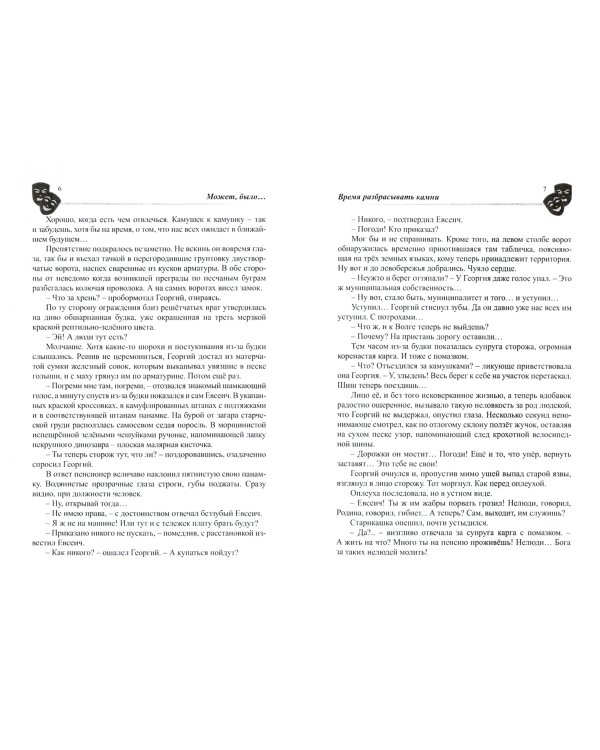 Гримасы миров. Время разбрасывать камни. Собрание сочинений. Том 2