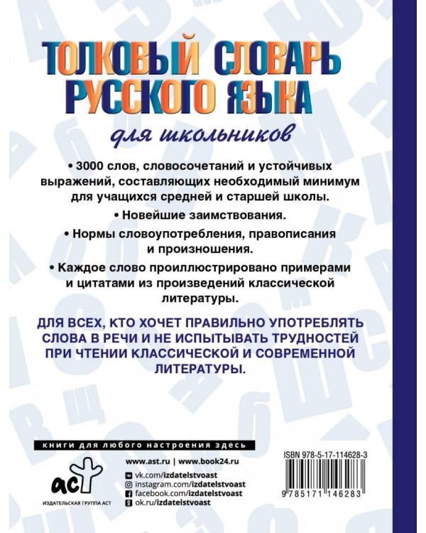 Толковый словарь русского языка для школьников