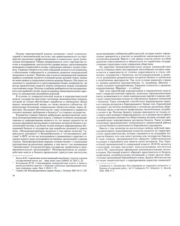 Современные отношения власти и бизнеса. Зарубежный и отечественный опыт. Монография