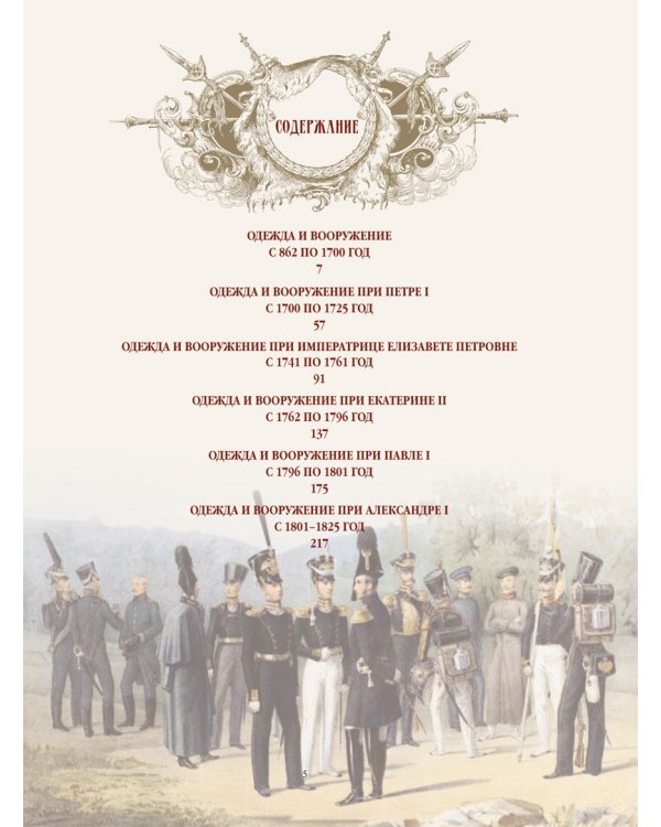 Русское оружие и военная форма. 1000 лет истории