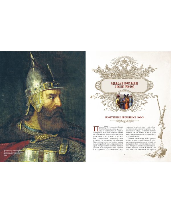 Русское оружие и военная форма. 1000 лет истории