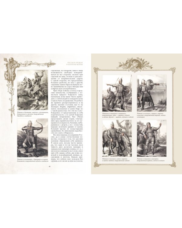 Русское оружие и военная форма. 1000 лет истории