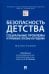 Безопасность детства. Социальные проблемы и правовые способы их решения. Монография