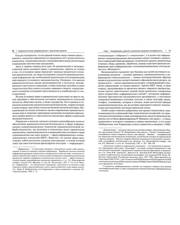 Криминология кибербезопасности. Том 5. Криминологическая кибербезопасность. Перспективы развития