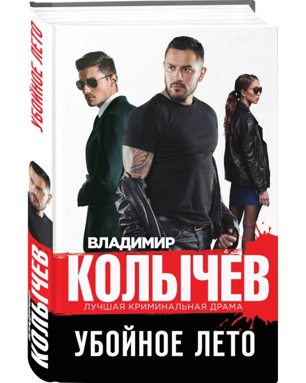 Убойное лето