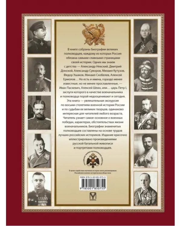 Великие военачальники России