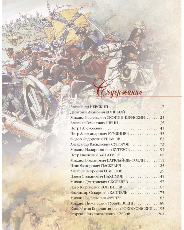 Великие военачальники России