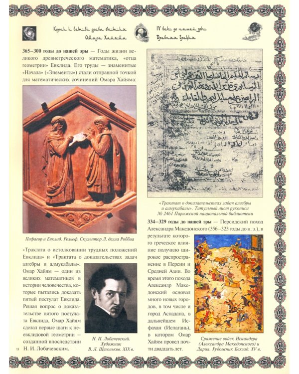 Древо бытия Омара Хайяма. История жизни. Рубайят