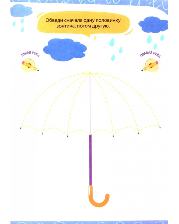 Нейропрописи. Рисуем двумя руками. 1 ступень