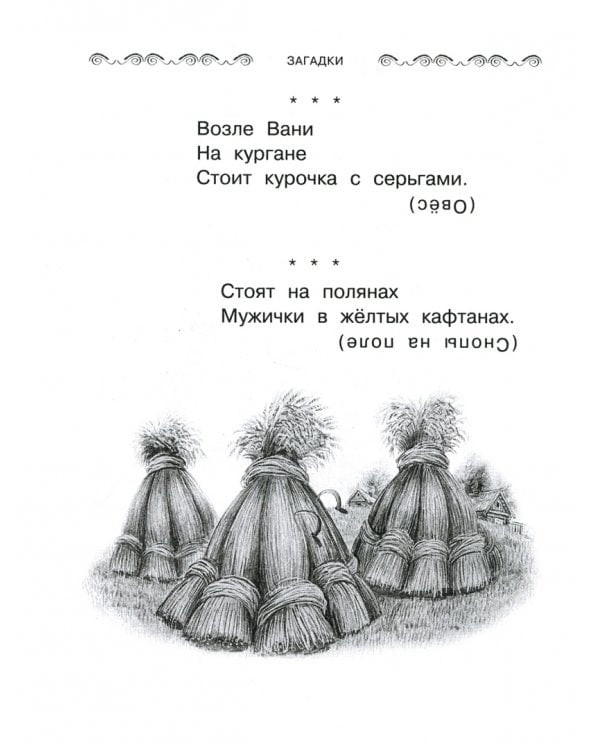 Все-все-все загадки, скороговорки, считалки