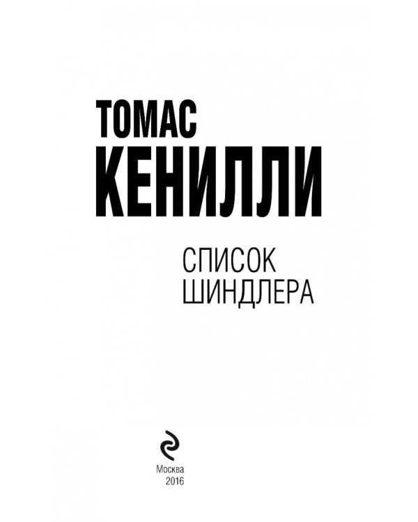 Список Шиндлера