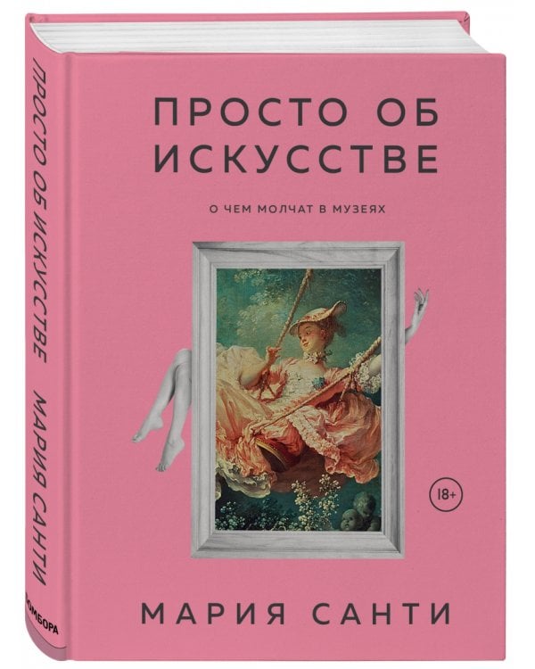 Просто об искусстве. О чем молчат в музеях