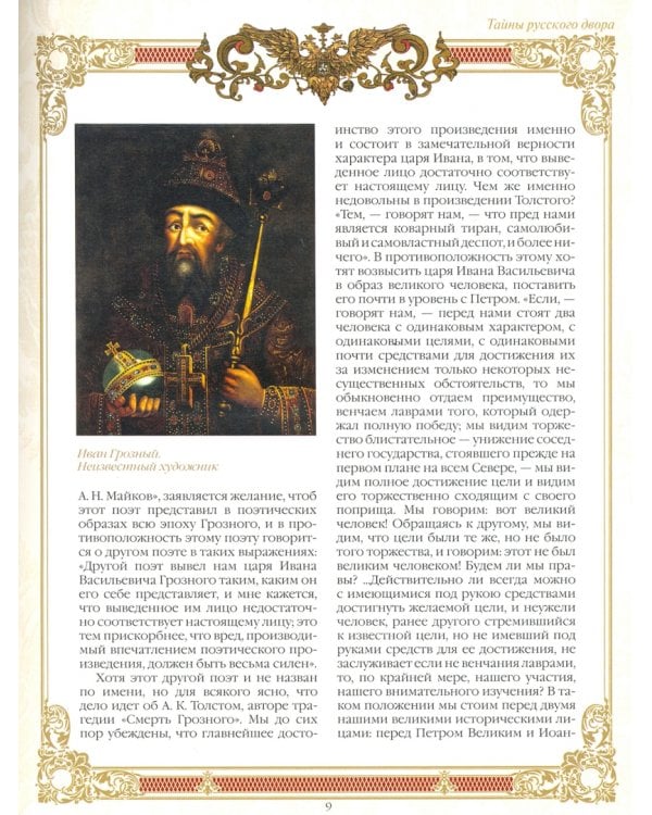 Тайны русского двора. Рюриковичи и Романовы