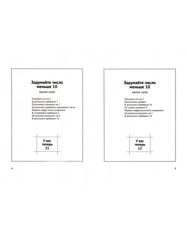 Задумай число. Математический отгадчик