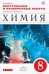 Химия. 8 класс. Контрольные и проверочные работы к учебнику О. С. Габриеляна
