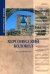Исторические хроники. Херсонесский колокол