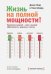 Жизнь на полной мощности! Управление энергией - ключ к высокой эффективности, здоровью, и счастью