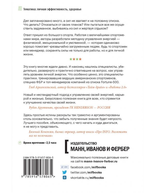 Жизнь на полной мощности! Управление энергией - ключ к высокой эффективности, здоровью, и счастью