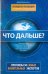 Что дальше? Путеводитель по будущему, составленный специалистами. 50 влиятельных экспертов Америки