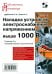 Наладка устройств электроснабжения напряжением выше 1000 В