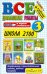 Все домашние работы. 3 класс. Школа 2100. ФГОС