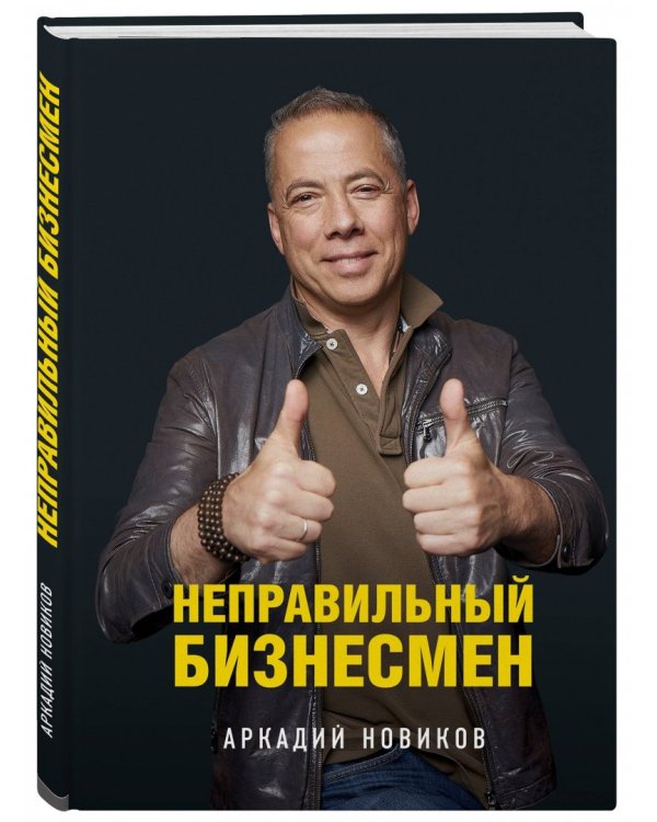 Неправильный бизнесмен. Из жизни ресторатора