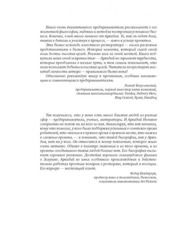 Неправильный бизнесмен. Из жизни ресторатора