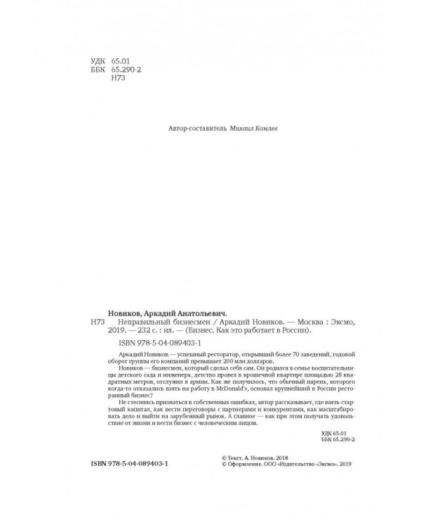 Неправильный бизнесмен. Из жизни ресторатора