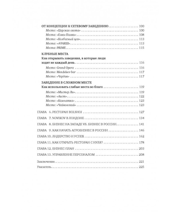 Неправильный бизнесмен. Из жизни ресторатора