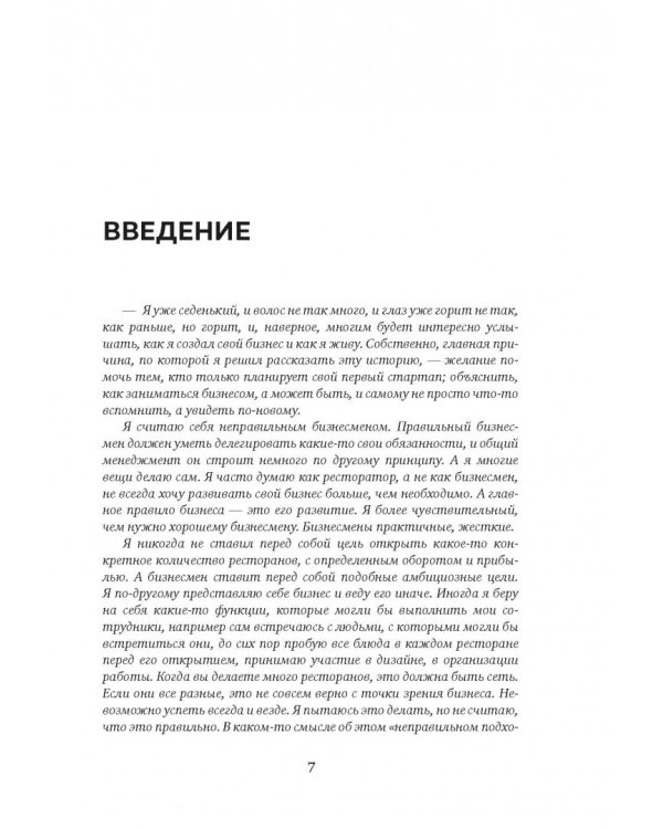 Неправильный бизнесмен. Из жизни ресторатора