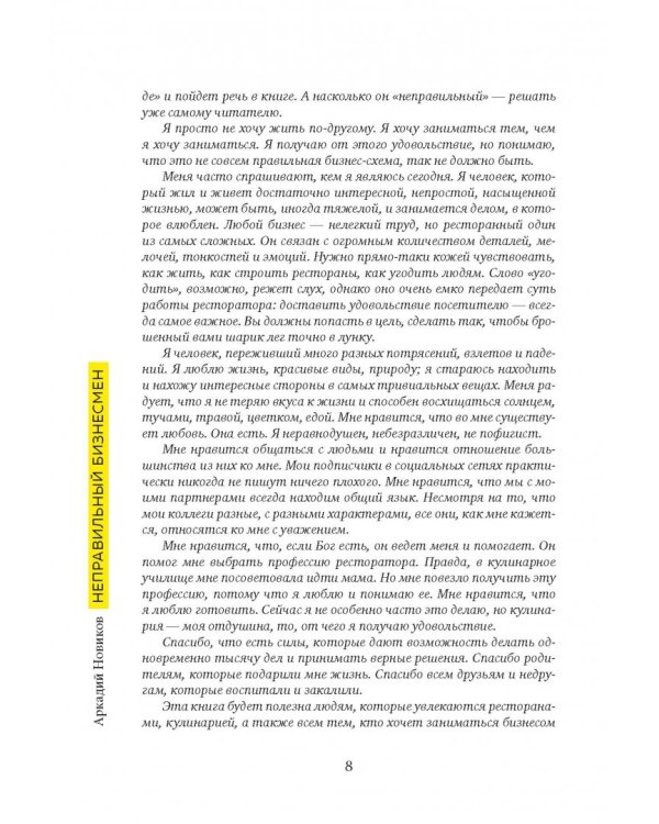 Неправильный бизнесмен. Из жизни ресторатора