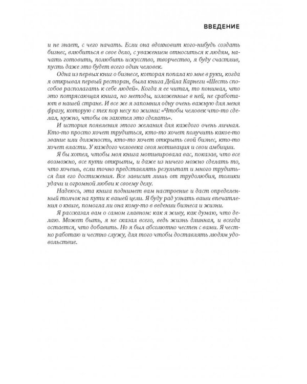 Неправильный бизнесмен. Из жизни ресторатора