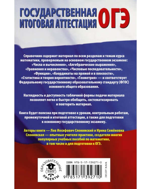ОГЭ. Математика в таблицах и схемах для подготовки к ОГЭ