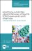 Контроль качества лекарственных средств гетероциклической природы. Лабораторный практикум. СПО