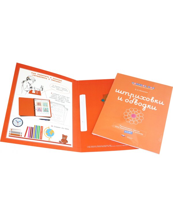 Штриховки и обводки. Комплект для подготовки к письму детей 5-6 лет