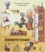 Изобретения