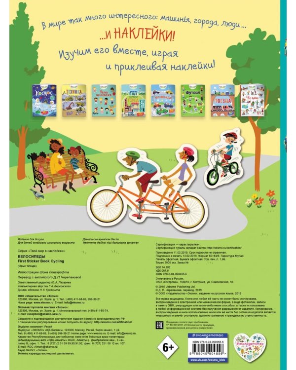 Прогулка на велосипеде (с наклейками)