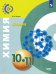 Химия. 10-11 классы. Базовый уровень. Учебник. ФГОС