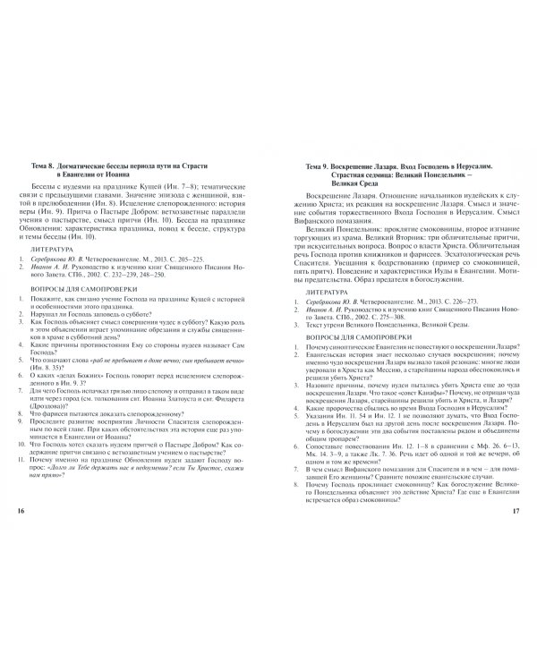 Священное Писание и догматическое богословие. Учебно-методические материалы. Выпуск 1