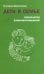 Дети в семье. Психология взаимоотношений