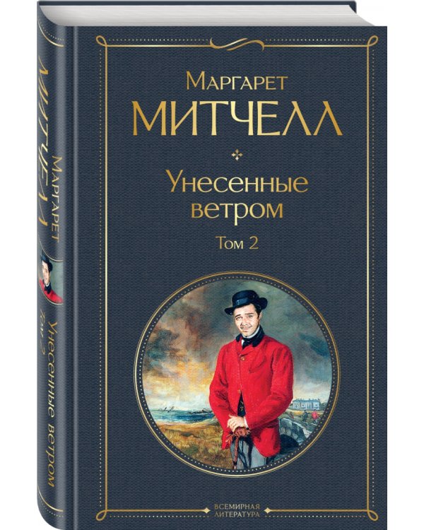 Унесенные ветром. Том 2