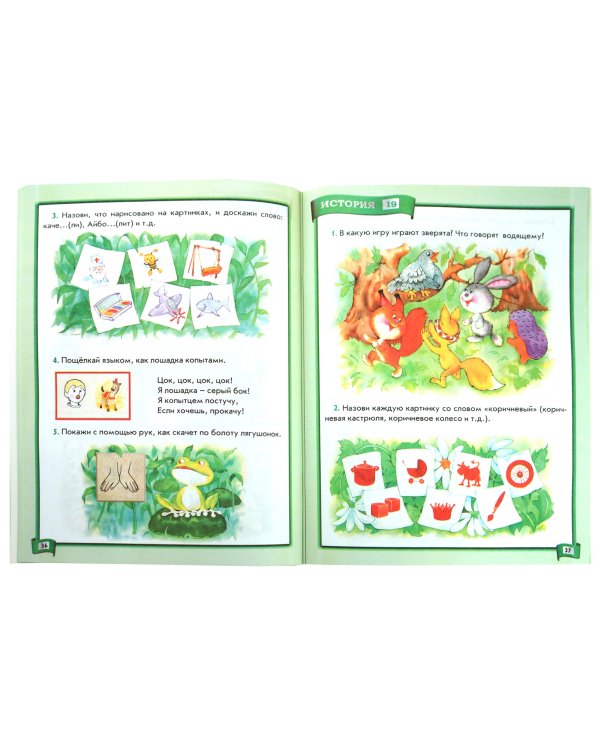 По дороге к Азбуке. Лесные истории. Пособие по развитию речи и подготовке к обучению грамоте. 3-4 г.