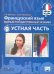 ЕГЭ. Французский язык. Устная часть. Учебное пособие для общеобразовательных организаций