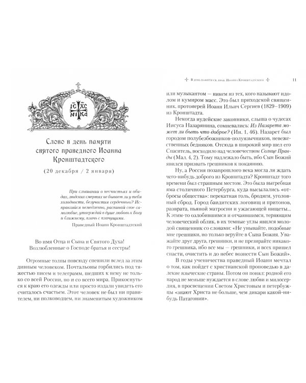 Слова в дни памяти особо чтимых святых. Книга восьмая. Январь, февраль