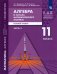 Алгебра и начала математического анализа, геометрия. 11 класс. Базовый уровень. Учебник. В 2 частях