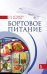 Бортовое питание