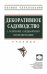 Декоративное садоводство с основами ландшафтного проектирования. Учебник